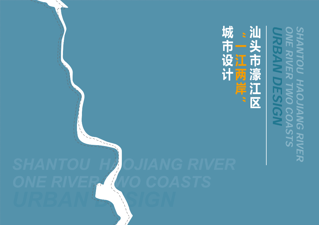 广东汕头市濠江区一江两岸城市设计：滨江水岸生态文化+复合城市规划设计
