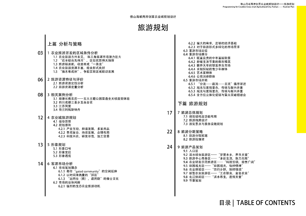 [广东]佛山海峡两岸创意农业城规划设计——旅游规划