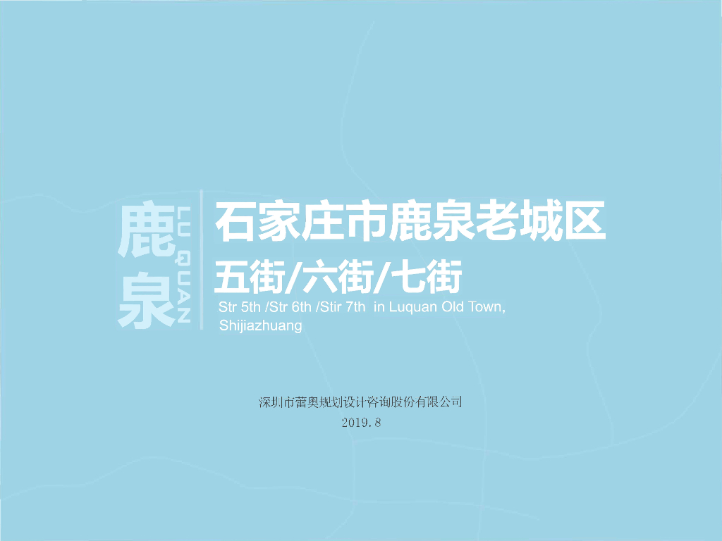 [河北]某片老城区拆迁改造更新规划设计方案