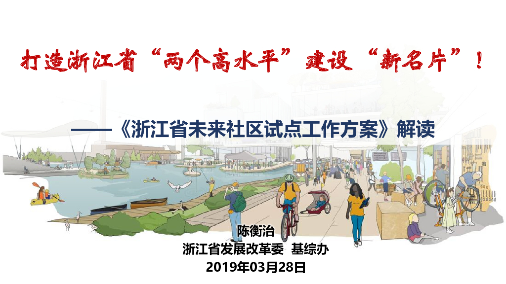 [浙江]未来社区试点工作方案解读2019