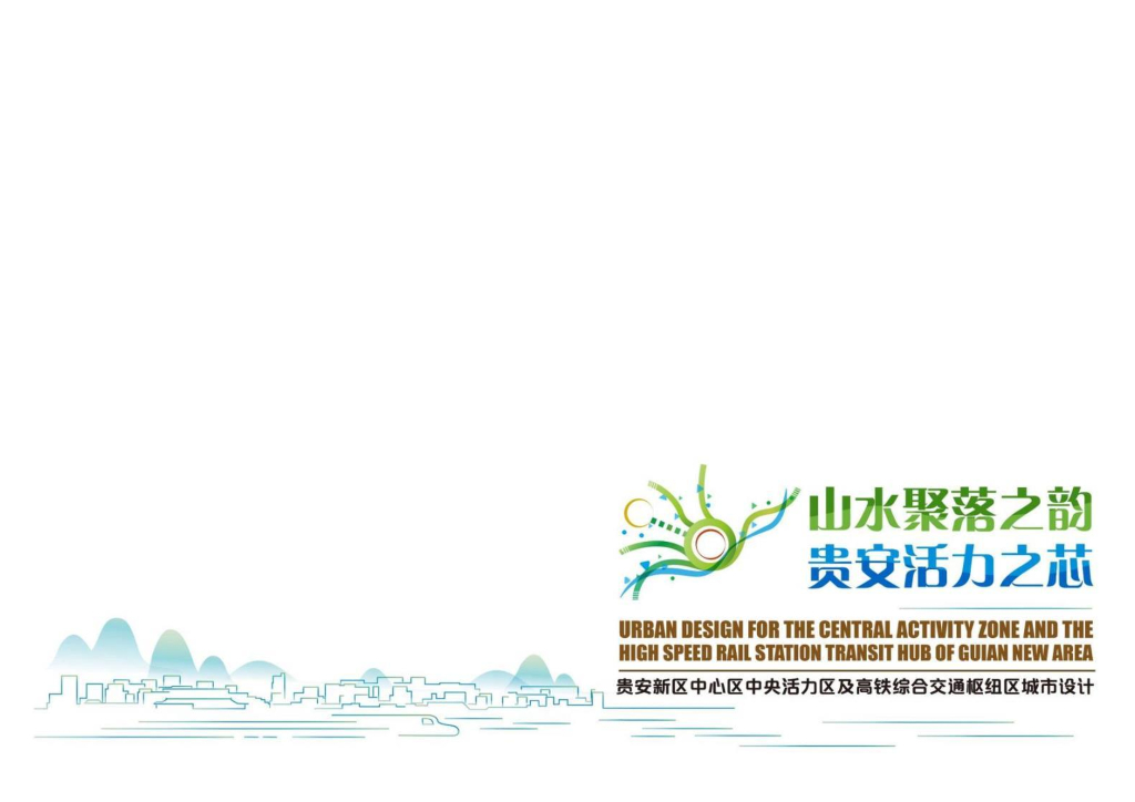贵安新区中心区中央活力区及高铁综合交通枢纽区城市设计——山水聚落之韵，贵安活力之芯
