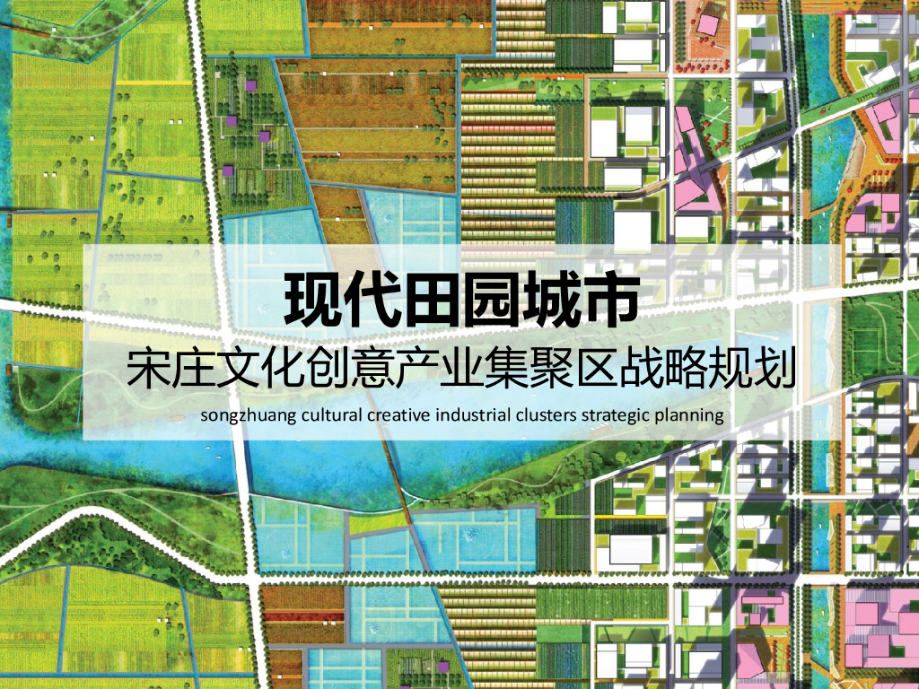 现代田园城市创意产业集聚区战略规划方案