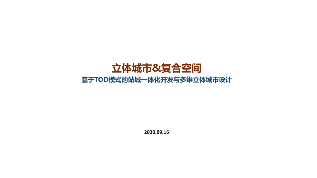 TOD模式站城一体化开发与多维立体城市设计
