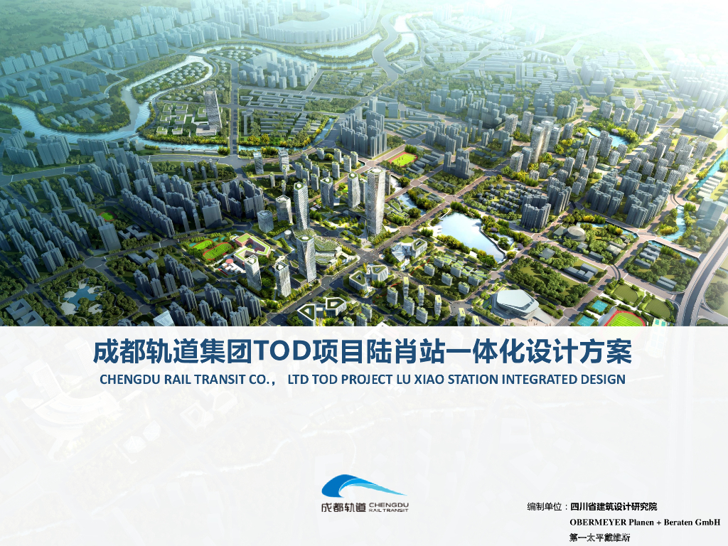 [四川]轨道设计TOD项目一体化设计方案2020