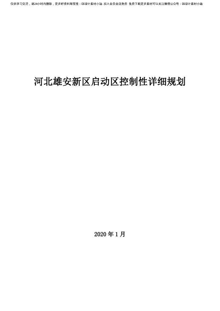 河北雄安新区城市控制性详细规划