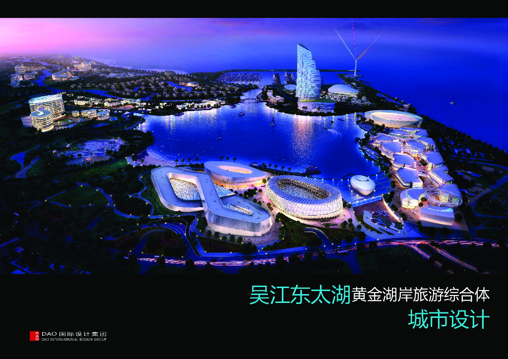 苏州吴江东太湖黄金湖岸旅游综合体城市设计