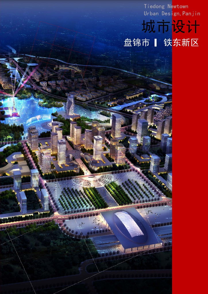 [辽宁]盘锦水域现代金融城市设计方案