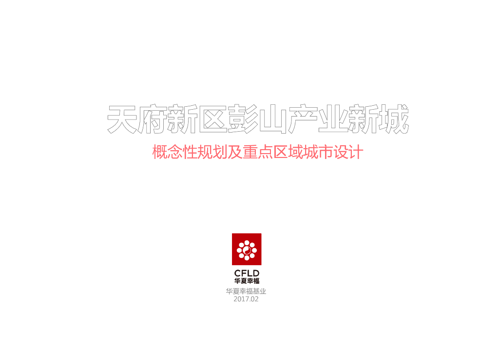 成都山水田园产业新城景观设计及城市设计