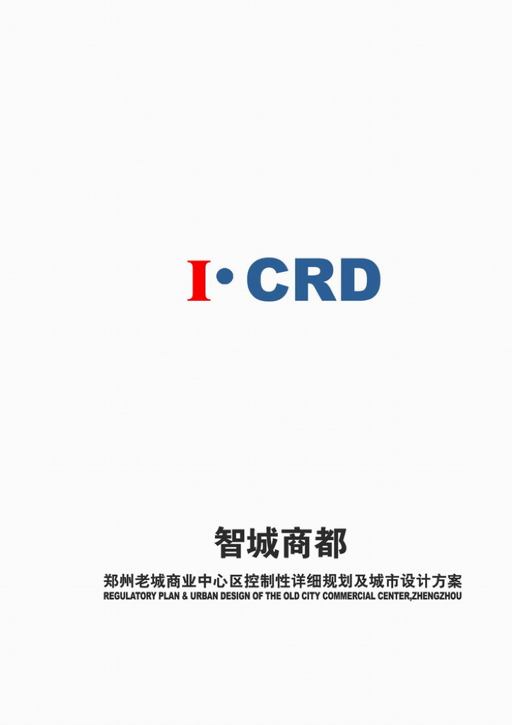 [郑州]旧城区商业改造及城市景观规划