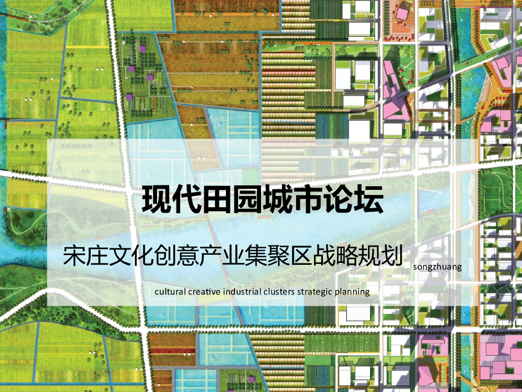 [北京]现代田园文化新农业城区景观规划方案