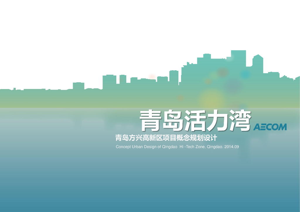 [青岛]高新区港湾城市景观规划