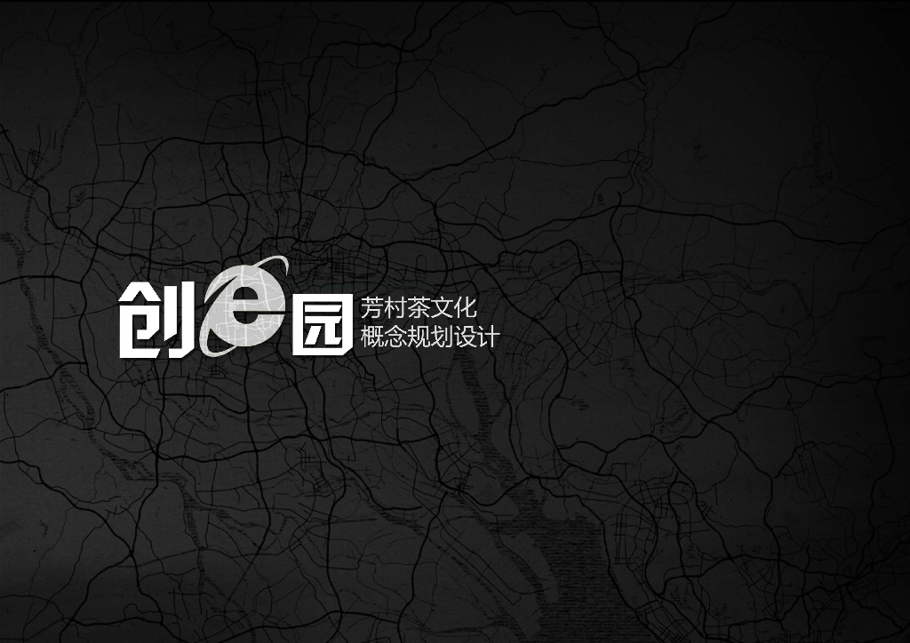 [广州]荔湾区芳村茶文化创意园规划概念设计