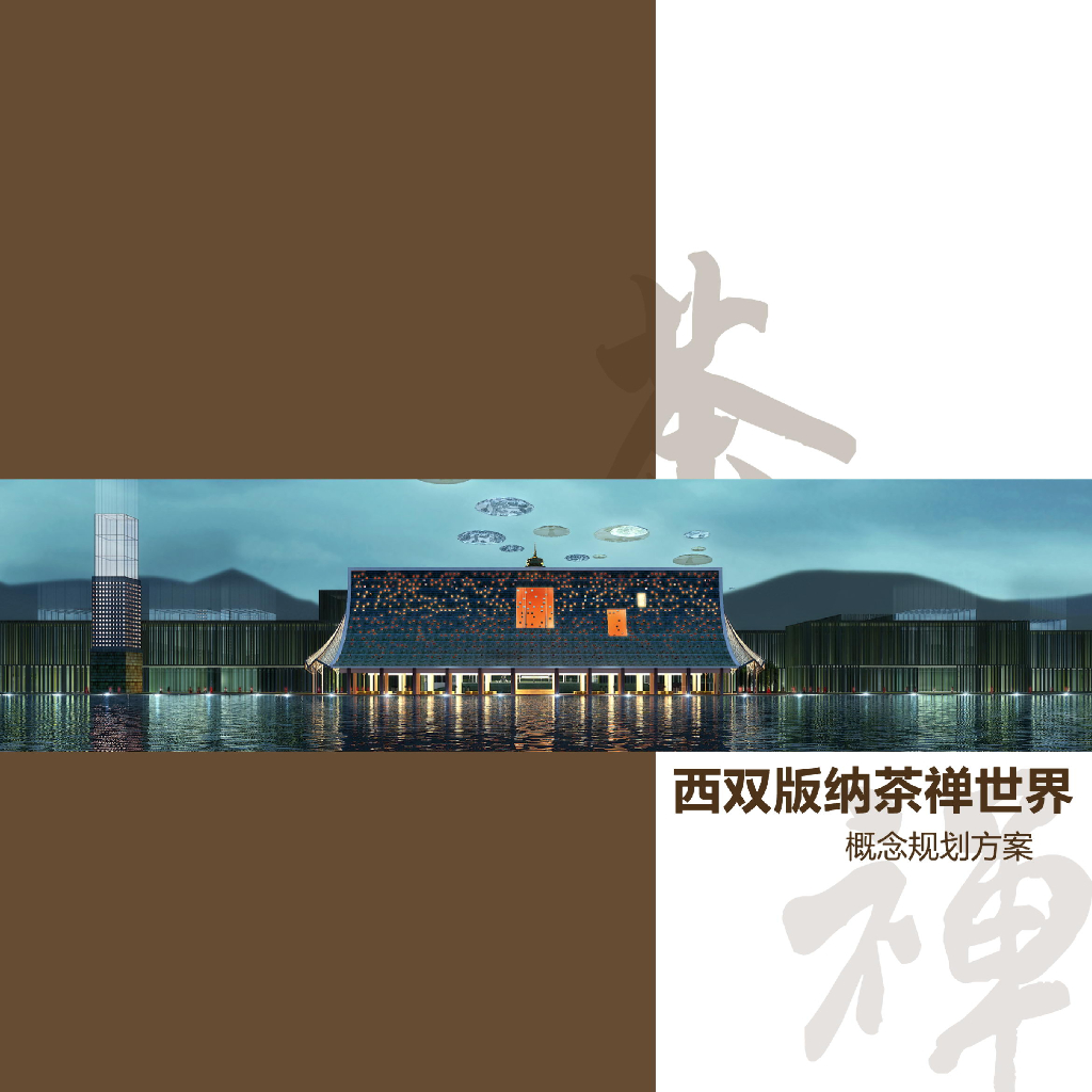 [云南]西双版纳茶禅世界概念规划方案