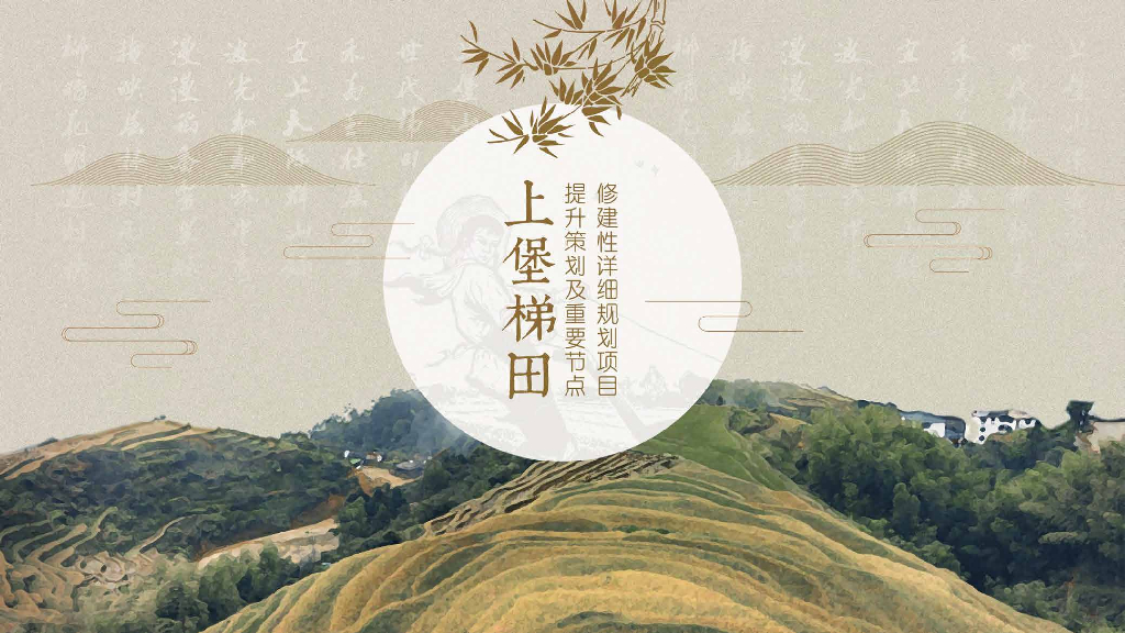 [江西]上堡梯田提升策划及重要节点修建性详细规划：赣州生态美丽田园