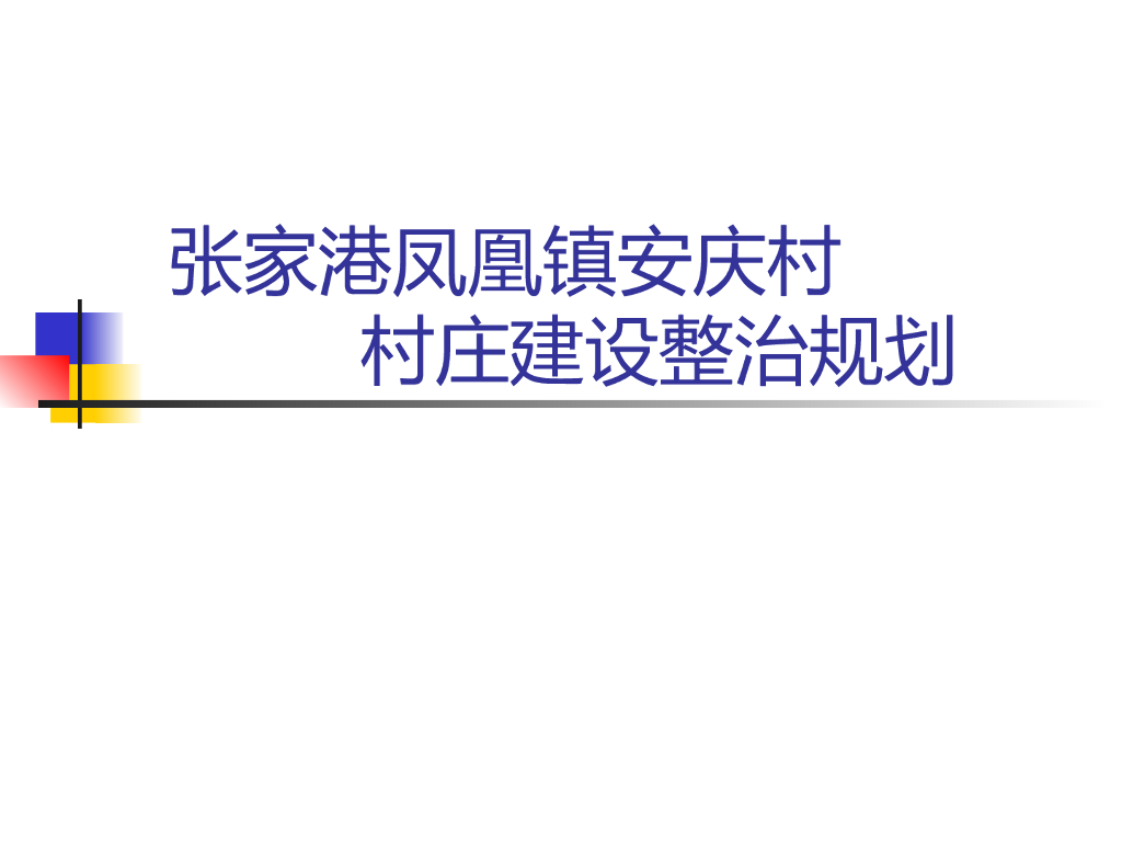 [湖南]张家港小镇居住区景观规划方案
