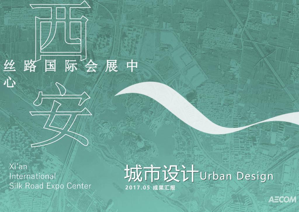 [西安]滨水会展中心城市服务景观设计