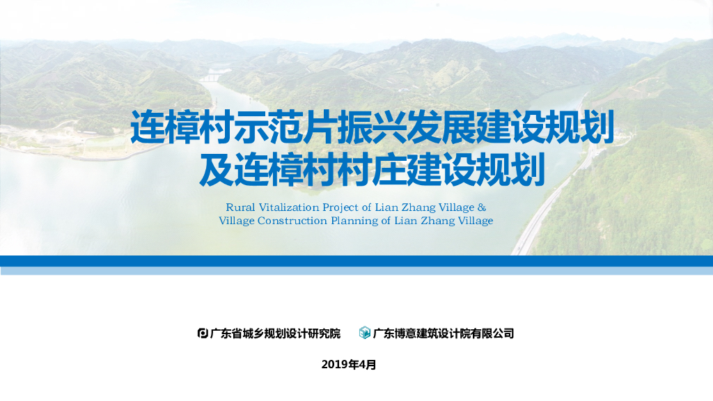 [广东]清远连樟村示范片振兴发展建设规划及连樟村村庄建设规划