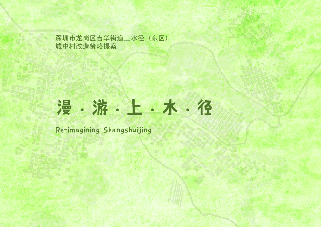 [深圳]龙岗区吉华街上水径城中村改造方案