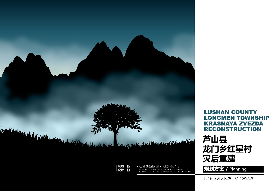 [四川]芦山县乡村灾后重建自然生态景观规划