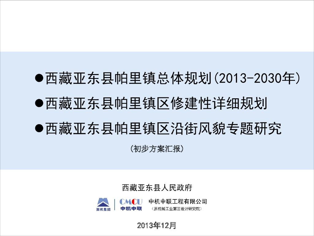 [西藏]日喀则市帕里镇规划设计方案文本初稿（城镇规划）