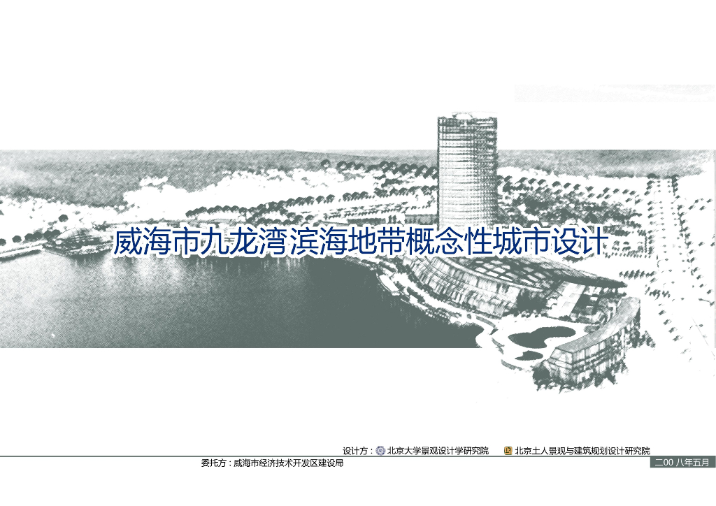 [山东]威海滨海地带城市景观设计方案