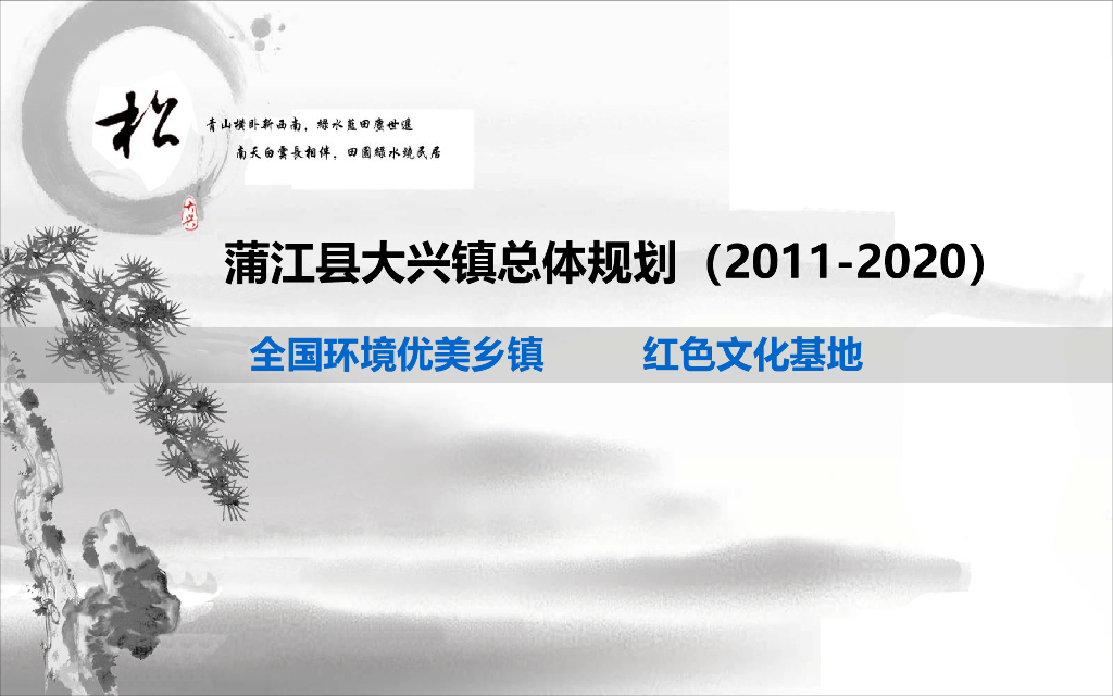 [四川]成都市蒲江县大兴镇城镇总体规划方案文本（红色文化基地）