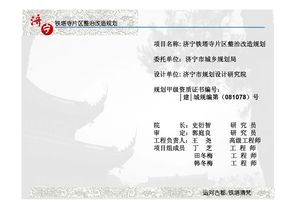 [山东]济宁铁塔寺片区整治改造规划方案文本（古镇改造）