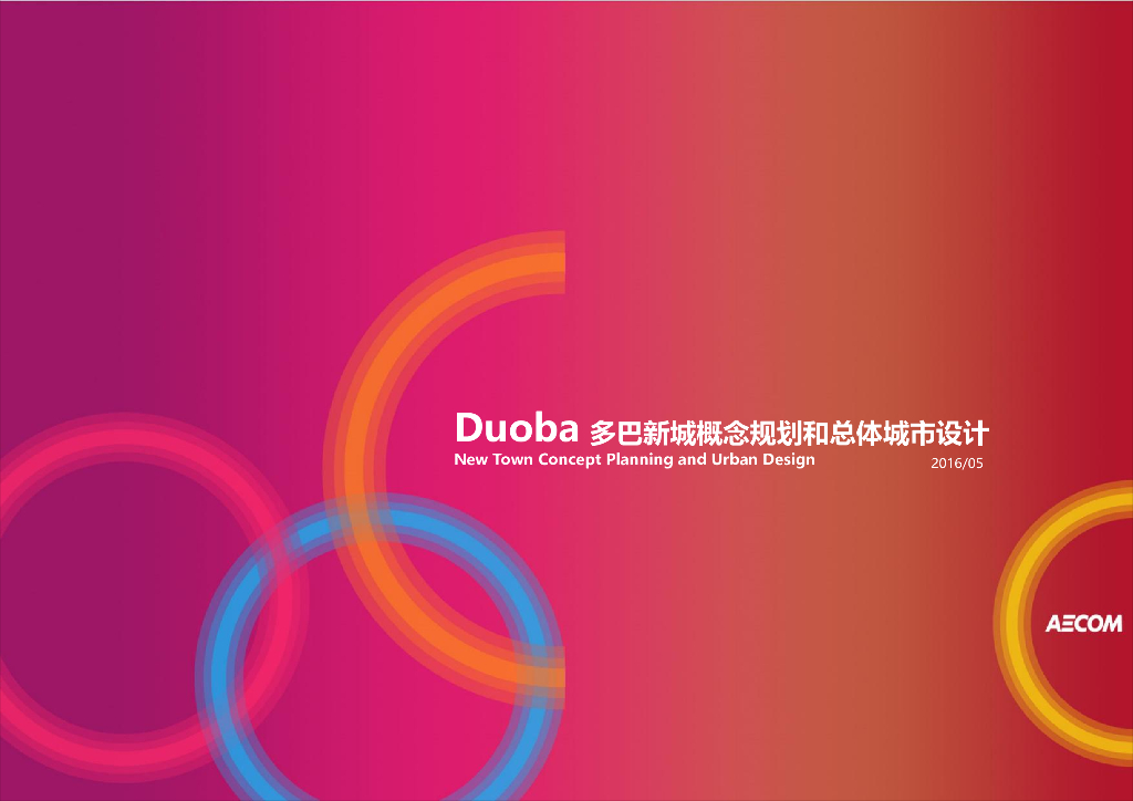 [青海]多巴新城概念规划和总体城市设计汇报版方案文本-知名景观公司