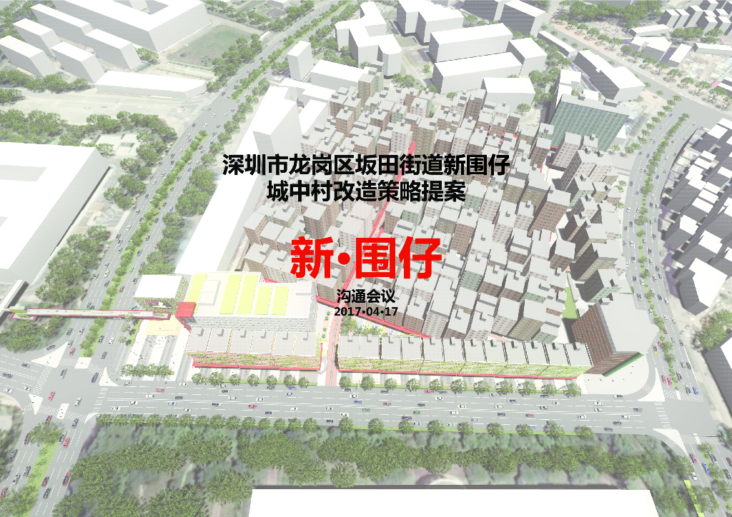 [深圳]新围仔城中村改造策略方案文本