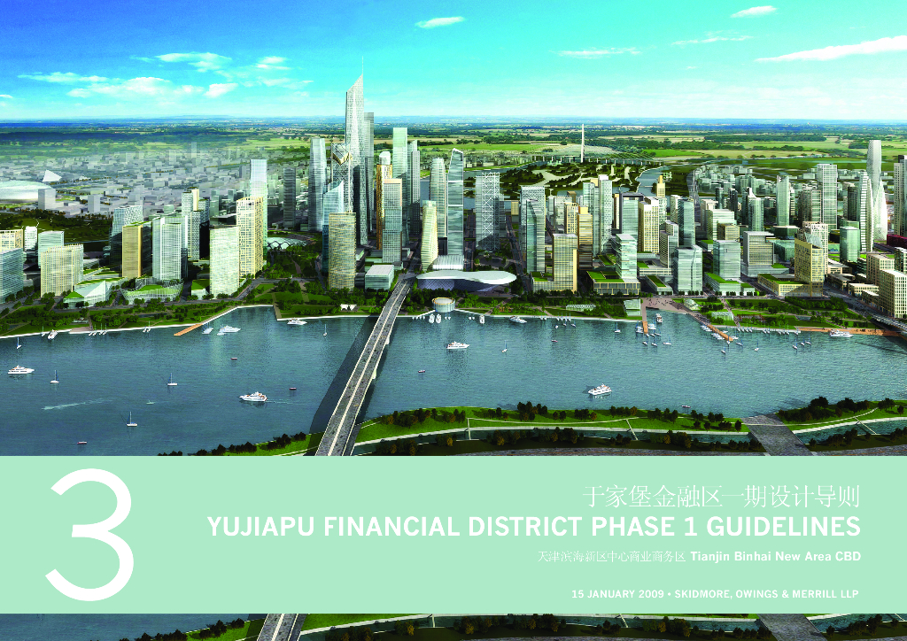 [天津]滨海新区中心商务区于家堡金融区一期设计导则方案文本