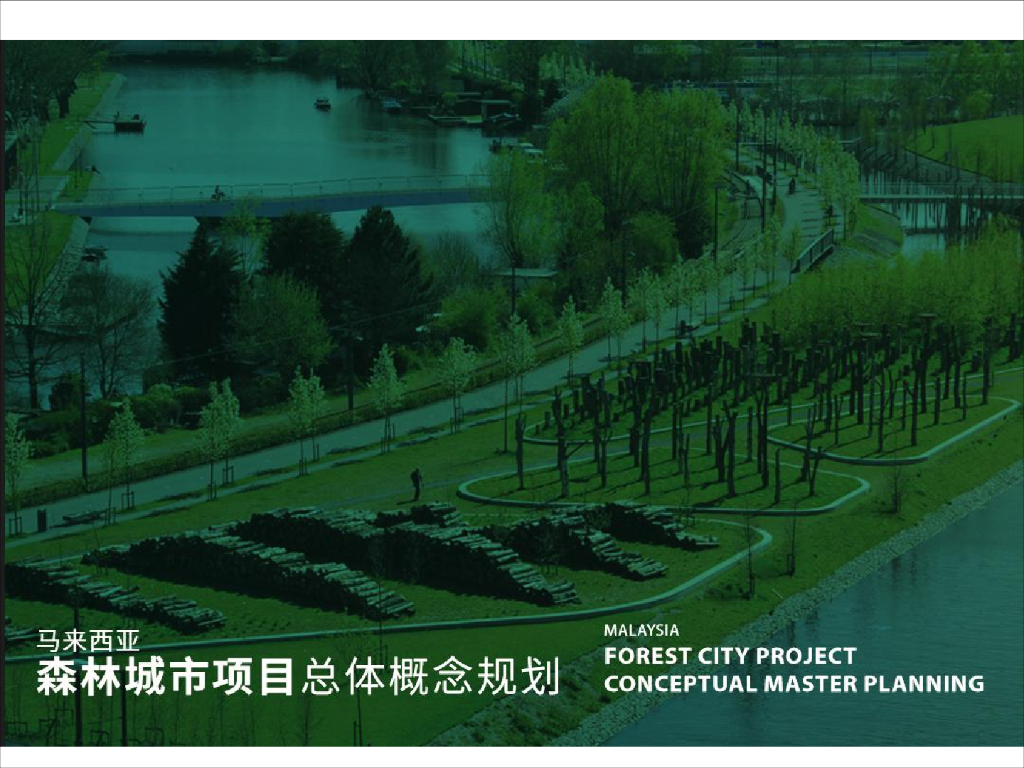 [马来西亚]森林城市项目总体概念规划方案文本-知名景观公司