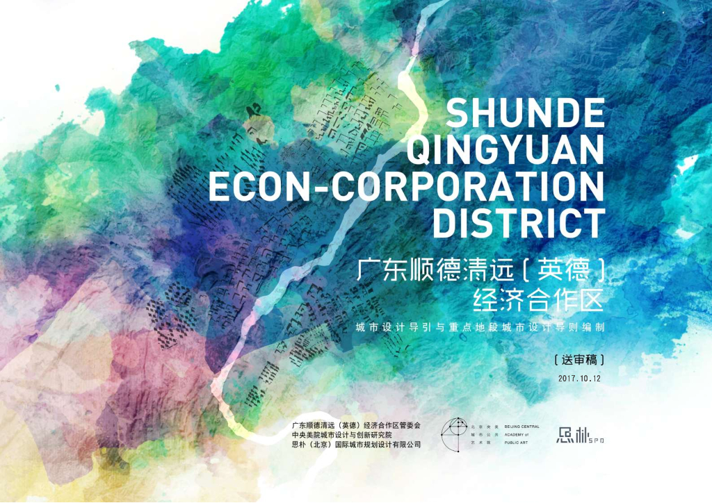 [广东]顺德清远英德经济合作区城市设计导引与重点地段城市设计导