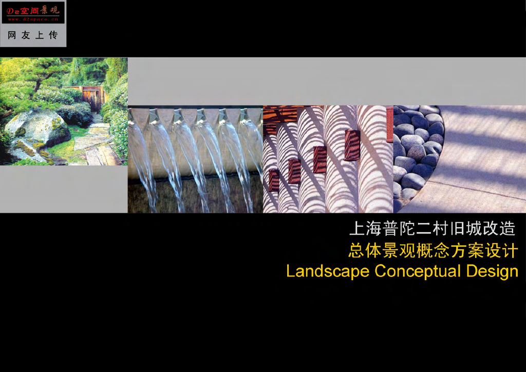 [上海]普陀旧城改造总体景观概念方案设计文本