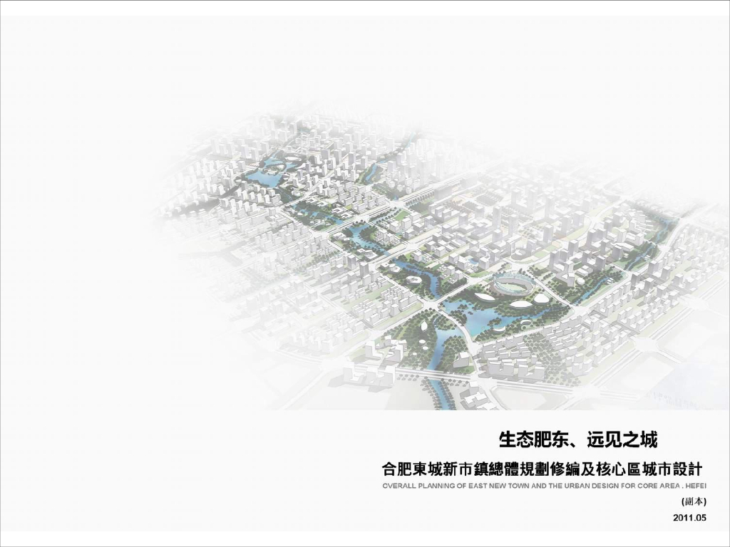 [安徽]合肥东城新市镇总体规划修编及核心区城市设计（深规院）