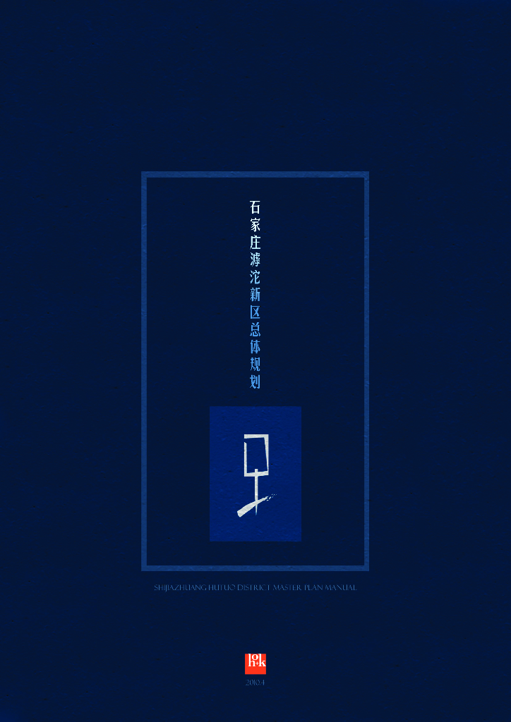 [河北]石家庄滹沱新区总体规划（滨河新区，社区模式，生态）