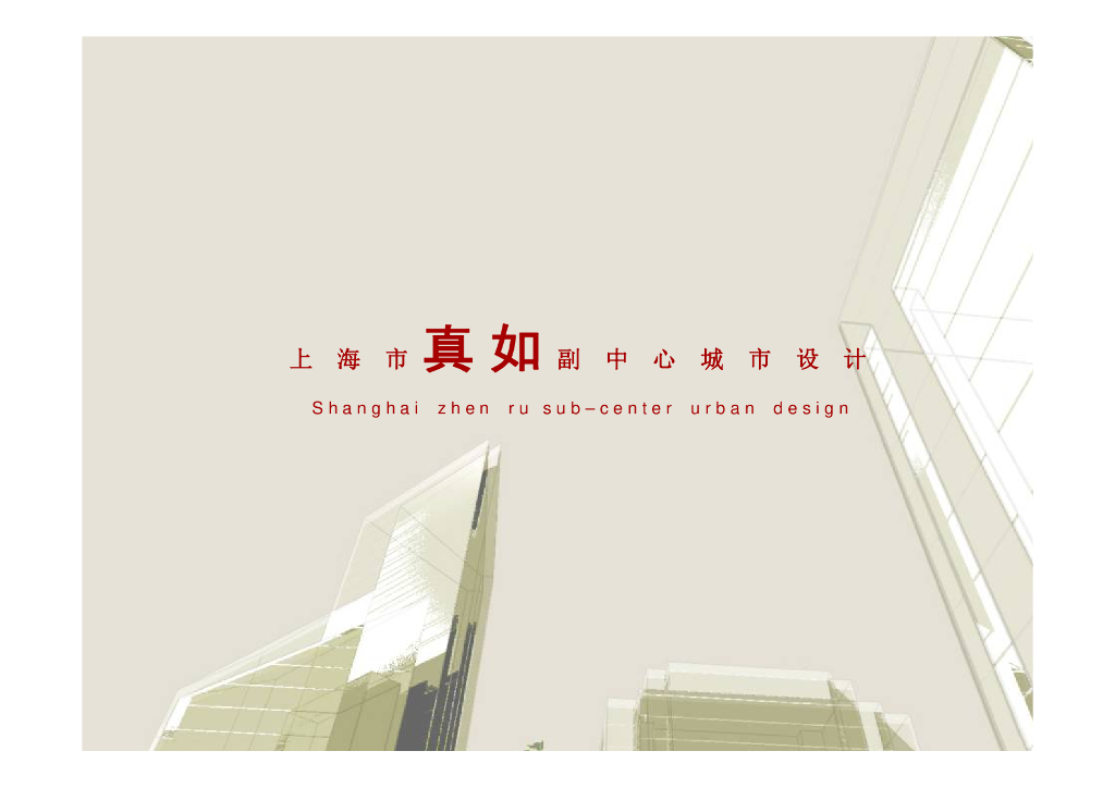 [上海]上海市真如副中心城市景观概念设计文本（PDF+45页）