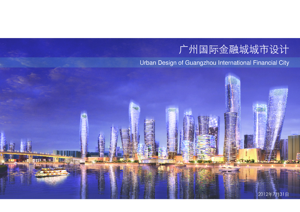 [广东]广州国际金融城城市景观规划设计：滨水新城规划文本