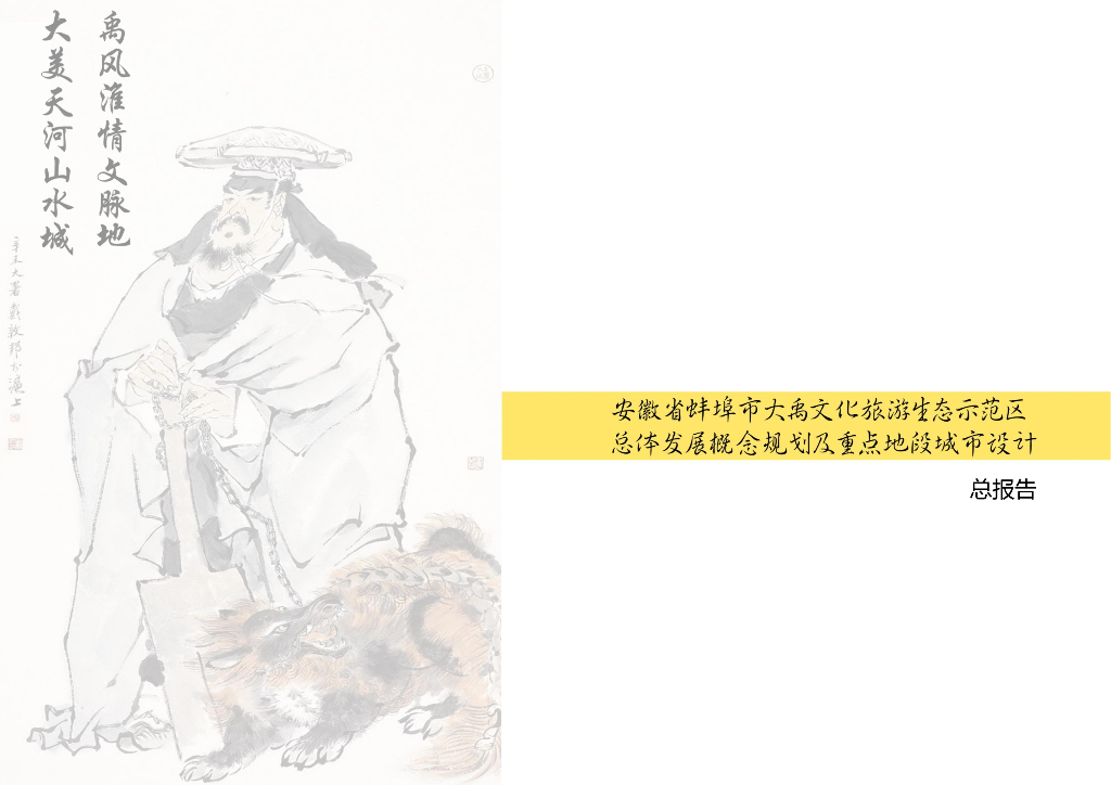[安徽]蚌埠市大禹文化旅游生态示范区概念规划及重点地段城市设计