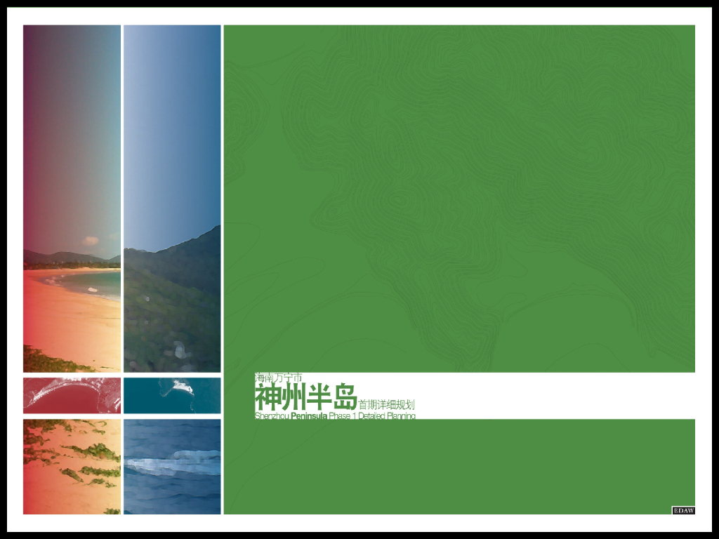 [海南]海南万宁神州半岛首期详细规划概念性规划（PPT+116页）