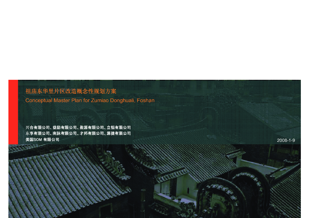 [广东]佛山祖庙东华里片区改造概念性规划设计方案文本