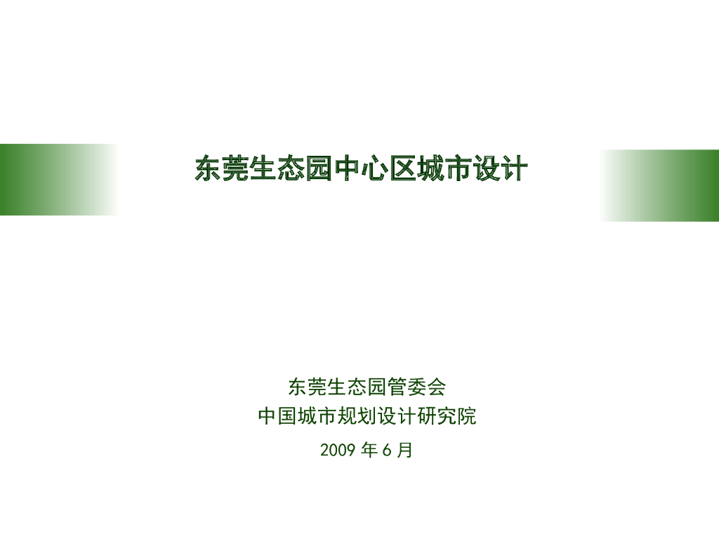 [广东]东莞生态园中心区城市设计（生态、创新）