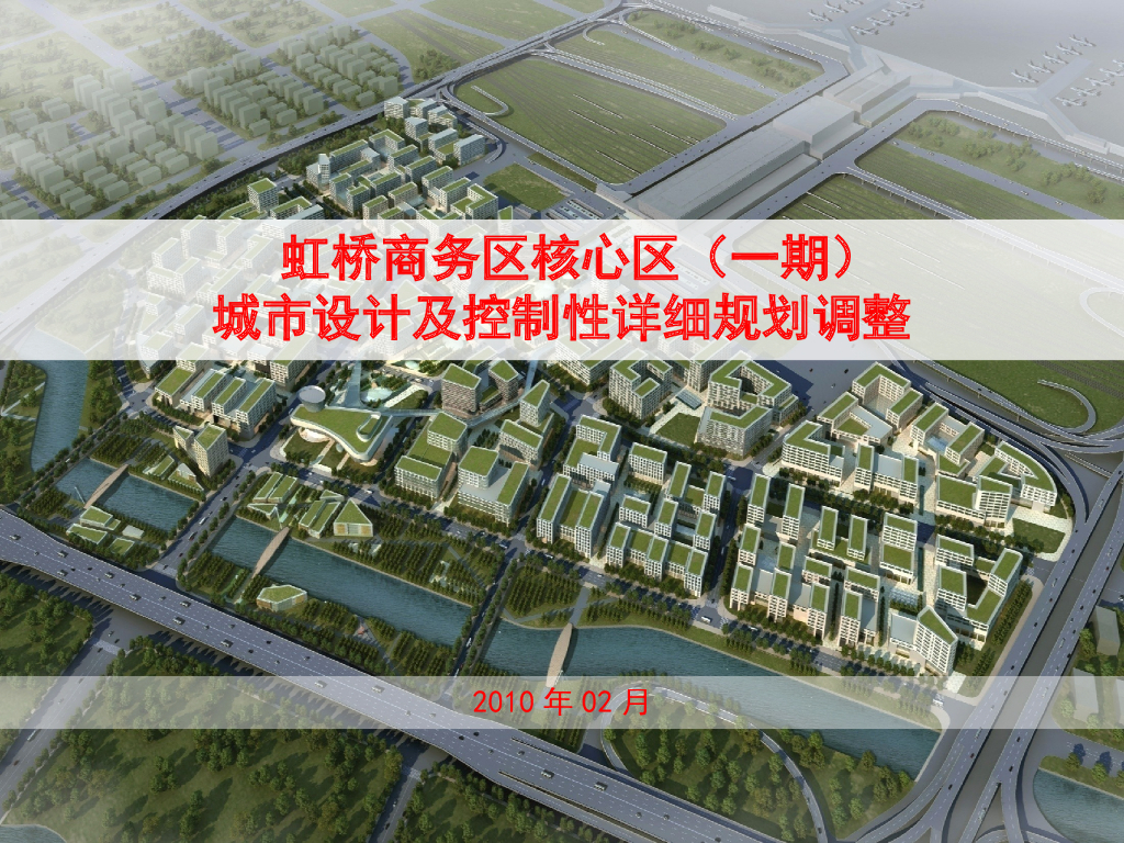 虹桥商务区核心区城市设计汇报文本