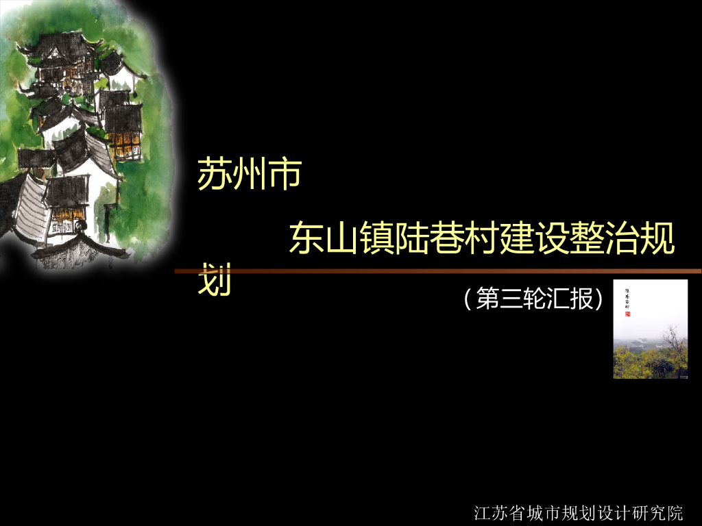 [江苏]苏州市东山镇陆巷村建设整治规划（PPT+27页）