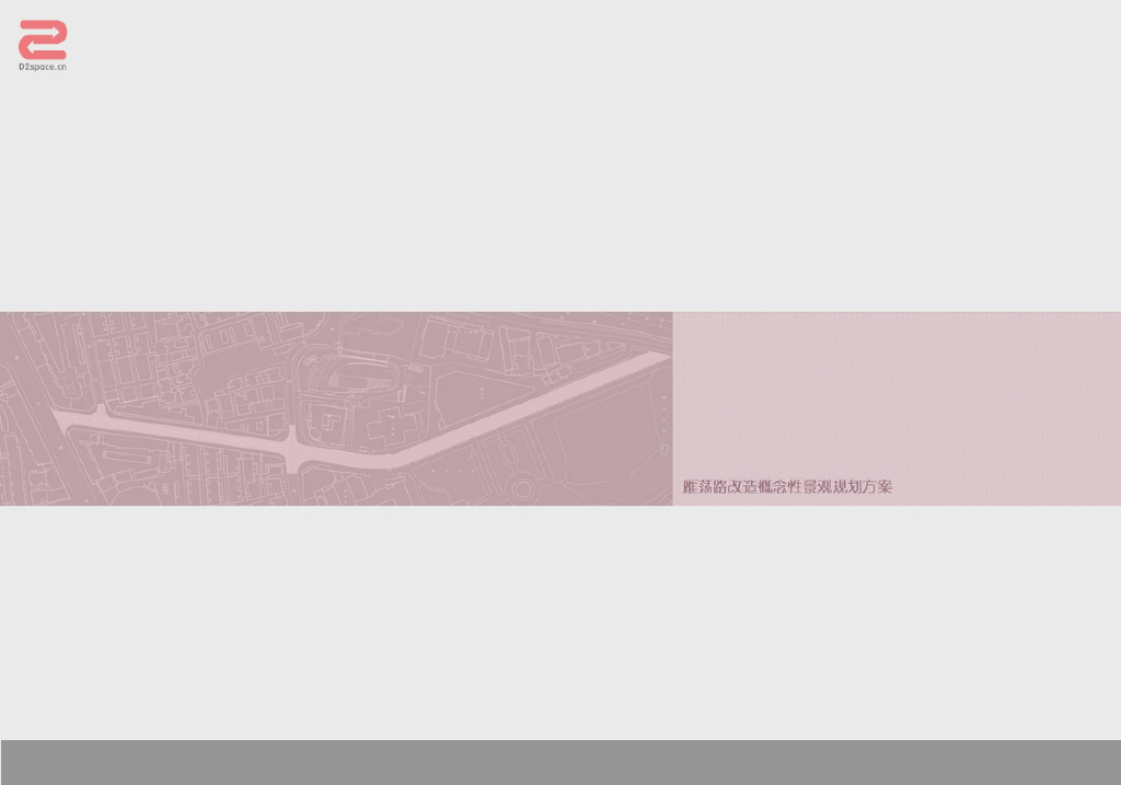 [上海]卢湾区北部雁荡路改造概念性景观规划方案文本