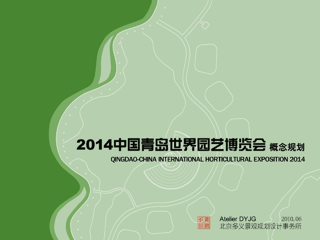 [山东]中国青岛世界园艺博览会方案文本（PPT+295）