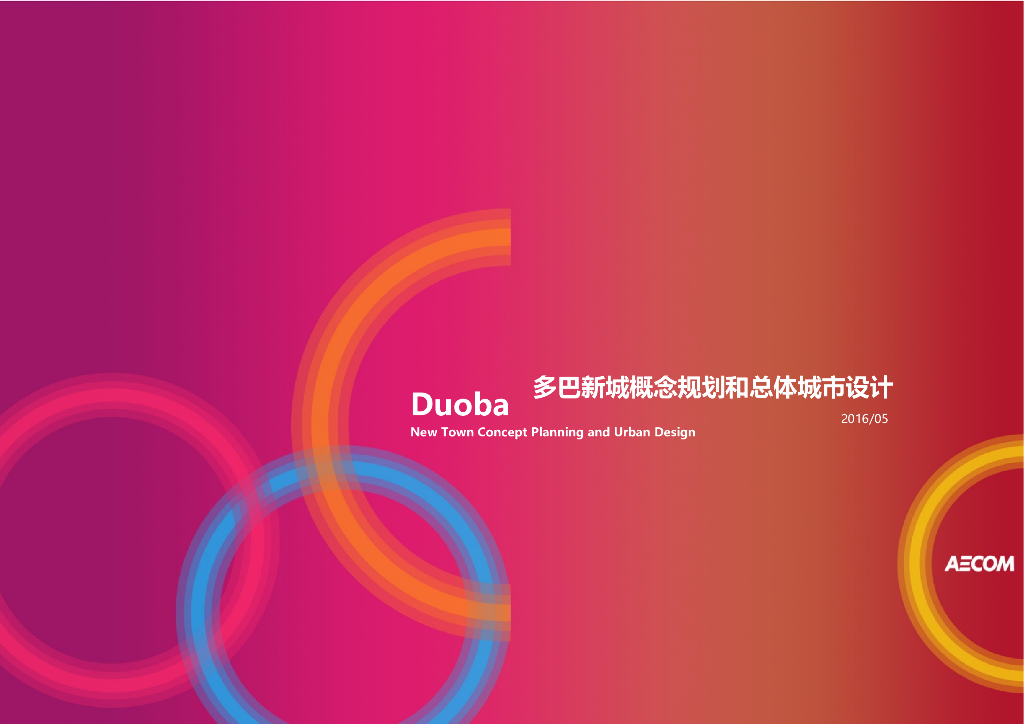 [青海]多巴新城概念规划和总体城市设计（汇报稿和成果稿）