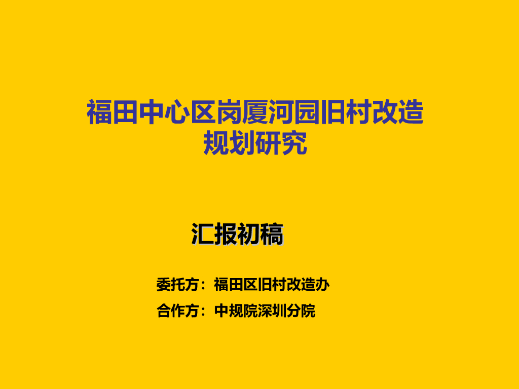 [广东]福田中心区岗厦河园旧村改造规划研究文本