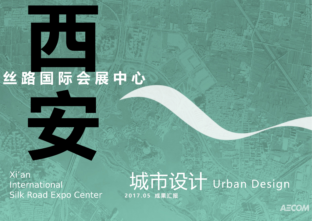 [陕西]西安丝路国际会展中心城市设计方案文本（包含PPT+135页）