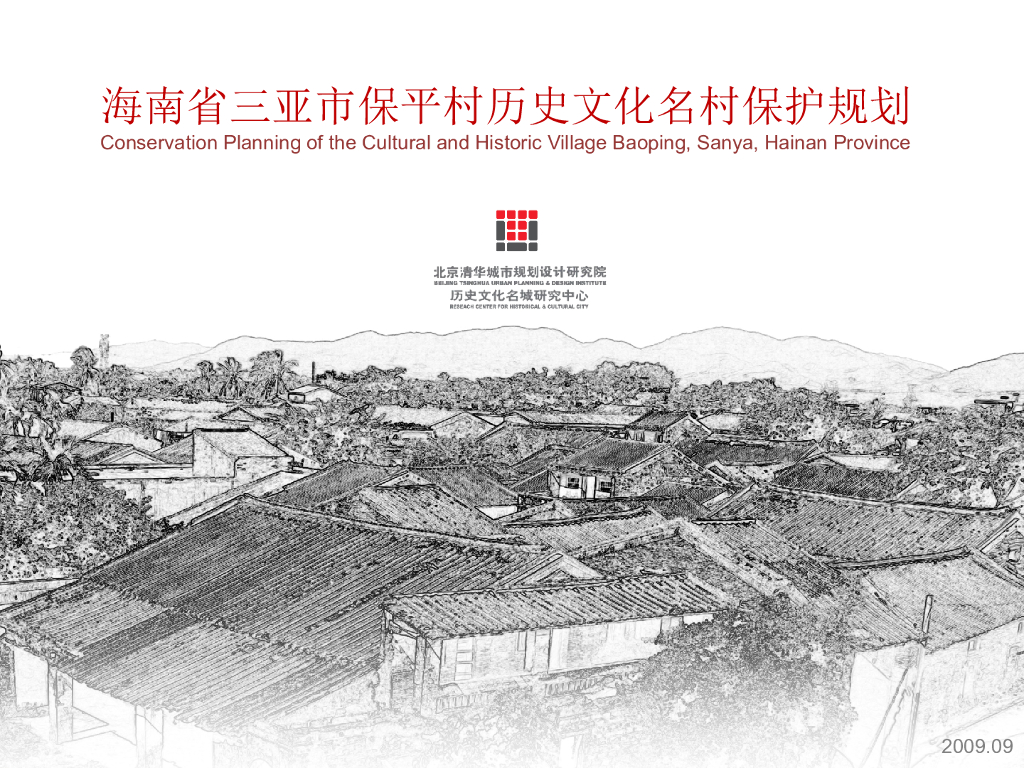 [海南]历史文化名村景观保护规划设计