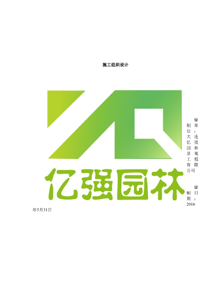 知名企业园林景观绿化及铺装施工组织设计